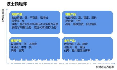 :
虚拟币如何提现到香港银行卡：完整指南