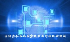 全球虚拟币的国家政策与市场现状分析