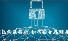 USDT冷钱包收益解析：如何安全存储与获取收益
