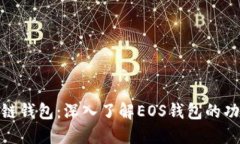 : 探索区块链钱包：深入了解EOS钱包的功能与安全