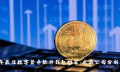 2023年最佳数字货币软件钱包推荐：龙头公司分析