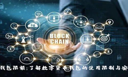  USDT钱包限额：了解数字货币钱包的使用限制与安全措施
