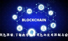  USDT钱包限额：了解数字货币钱包的使用限制与安