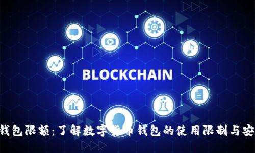  USDT钱包限额：了解数字货币钱包的使用限制与安全措施