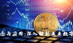 区块链的概念与应用：深入解析未来数字经济的