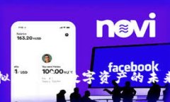 探索虚拟灰熊币：数字资产的未来与挑战
