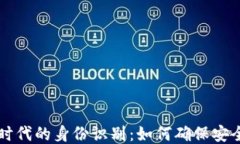 区块链时代的身份识别：如何确保安全与隐私