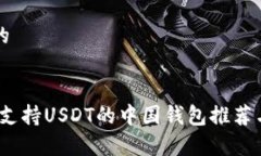 思考一个的全面解析：支持USDT的中国钱包推荐与