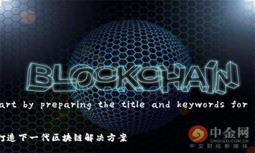 script
  // Let's start by preparing the title and keywords for  optimization.
/script

Tokenim战略：打造下一代区块链解决方案