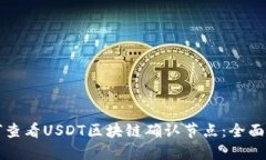 如何查看USDT区块链确认节点：全面指南