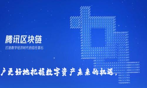   Tokenim的用途及其在区块链生态系统中的重要性 / 

 guanjianci Tokenim, 区块链, 加密货币, 数字资产 /guanjianci 

Tokenim是一个基于区块链技术的平台，主要用于创建、管理和交易数字资产。随着区块链技术的迅猛发展，Tokenim作为其中的一部分，其应用范围和重要性日益凸显。本文将详尽介绍Tokenim的各种用途、其工作原理、对数字资产市场的影响，以及它与传统金融体系之间的关系。我们还将探讨与Tokenim相关的一些常见问题，从而帮助读者更深入地理解这一技术的潜力和应用场景。

一、Tokenim的基本概念
Tokenim本质上是一个区块链平台，允许用户通过智能合约技术创建和管理各种类型的数字资产。这些资产可以是代币（Tokens）、权益（Equity）或其他形式的资产。Tokenim的设计宗旨是简化数字资产的创建与管理过程，提高交易的透明度和安全性，使用户能够更容易地参与到经济活动中。

二、Tokenim的主要用途
Tokenim可以用于多个方面，以下是几个主要用途：
ul
listrong数字货币发行：/strongTokenim允许初创公司和企业通过发行代币进行融资，这被称为首次代币发行（ICO）。企业可以使用这些代币作为平台内的支付手段，或作为未来服务的获取途径。/li
listrong资产代币化：/strong传统资产（如房地产、艺术品等）可以被代币化，意味着这些资产的所有权和交易都可以在区块链上进行，从而提高了资产流动性。/li
listrong智能合约执行：/strongTokenim支持智能合约功能，可以自动执行合约条款，减少中介的参与，从而提高交易效率。/li
listrong去中心化金融（DeFi）：/strongTokenim是DeFi生态系统的重要组成部分，用户可以通过Tokenim平台进行借贷、交易和投资，而无需依赖传统金融机构。/li
/ul

三、Tokenim与传统金融的比较
与传统金融体系相比，Tokenim提供了一些显著的优势：
ul
listrong去中心化：/strong传统金融往往依赖中央机构，比如银行、证券公司等，而Tokenim使用区块链技术，所有交易都在去中心化的网络上进行，降低了中心化带来的风险。/li
listrong透明度：/strong在Tokenim平台上，所有交易记录均可追溯，用户可以随时查看交易历史，增强了交易的透明度。/li
listrong低交易成本：/strongTokenim通过减少中介的参与，显著降低了交易费用，使得小额交易也变得更加经济。/li
listrong全球化：/strong通过Tokenim，用户可以跨越国界进行交易，无需担心各种货币兑换和跨境支付等问题，真正实现全球范围内的经济活动。/li
/ul

四、Tokenim的安全性
安全性是任何金融系统中的关键问题，Tokenim在这方面也采取了一系列措施：
ul
listrong加密技术：/strongTokenim利用区块链的加密技术，确保数据的安全性，避免未经授权的访问和篡改。/li
listrong多重签名：/strong为提高资金的安全性，Tokenim支持多重签名功能，只有在多个签名者同意的情况下，资金才能被转移。/li
listrong定期审计：/strong为了确保平台的安全，Tokenim会定期进行安全审计，发现潜在的安全漏洞并及时修复。/li
/ul

五、常见问题解析

1. Tokenim的发行过程是怎样的？
Tokenim的发行过程通常包括以下几个步骤：
ul
listrong白皮书撰写：/strong项目方首先需要撰写详细的白皮书，阐明项目的愿景、技术实现、市场需求和经济模型等信息。/li
listrong合约审核：/strong在Tokenim上发行代币时，需要编写智能合约，确保其安全性和功能的正确性，通常需要经过第三方审计。/li
listrongICO阶段：/strong项目方通过ICO向公众出售代币，筹集资金。在这一阶段，投资者会根据项目潜力、市场前景等因素做出投资决策。/li
listrong上交易所：/strong代币发行后，通常会选择上多个交易所进行交易，增加代币的流动性。/li
/ul

2. Tokenim的使用风险有哪些？
尽管Tokenim有诸多优势，但仍然存在一些风险：
ul
listrong市场风险：/strong加密货币市场的波动性极高，投资者的资金可能会遭受巨大损失。/li
listrong技术风险：/strong智能合约的漏洞或瑕疵可能导致代币被盗或交易失败。/li
listrong监管风险：/strong各国对加密货币的监管政策尚不明确，项目方可能会面临法律风险。/li
/ul

3. 如何选择合适的Tokenim项目进行投资？
在选择Tokenim项目时，投资者可以考虑以下因素：
ul
listrong团队背景：/strong项目团队的技术能力、行业经验等是判断项目可行性的一个重要指标。/li
listrong市场需求：/strong项目是否解决了市场上的某个痛点，是否具有真实的用户需求。/li
listrong技术可行性：/strong技术实现是否合理，是否有可行的解决方案支持项目的长远发展。/li
/ul

4. Tokenim在未来的发展趋势如何？
Tokenim在未来的发展趋势主要包括：
ul
listrong跨链技术的应用：/strong随着区块链技术的发展，各种区块链之间的互操作性将成为一种趋势，Tokenim也可能会朝着这一方向发展。/li
listrong合规性增强：/strong随着监管政策的透明化，Tokenim项目也需要增强合规性，以满足不同国家的法律法规要求。/li
listrong更多用例的拓展：/strong除了金融领域，Tokenim还可能在艺术品、游戏、版权等领域获得新的应用机会。/li
/ul

总结而言，Tokenim作为区块链生态系统的重要组成部分，正逐步改变传统经济的运作方式。虽然在投资和使用过程中面临风险，但是理解其运作机制与特点，能够帮助用户更好地把握数字资产未来的机遇。