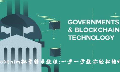 Tokenim批量转币教程：一步一步教你轻松转账