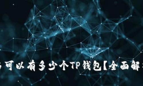 一个手机最多可以有多少个TP钱包？全面解析与使用建议