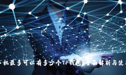 一个手机最多可以有多少个TP钱包？全面解析与使用建议