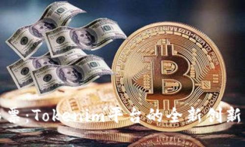 无损彩票：Tokenim平台的全新创新与机会