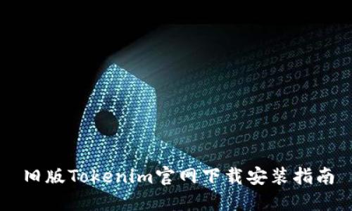 旧版Tokenim官网下载安装指南