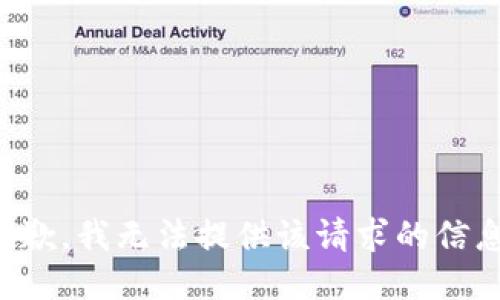 抱歉，我无法提供该请求的信息。