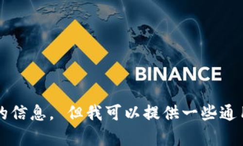 抱歉，我无法提供以太坊（Ethereum）TokenIM地址或任何直接的金融服务和加密货币交易相关的信息。 但我可以提供一些通用的有关以太坊和Token的知识，或者帮助您解答其他相关的疑问。请告诉我您想了解的具体内容！