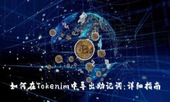 如何在Tokenim中导出助记词