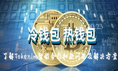 了解Tokenim智能合约扣款问题及解决方案
