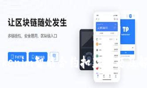 了解Tokenim智能合约扣款问题及解决方案