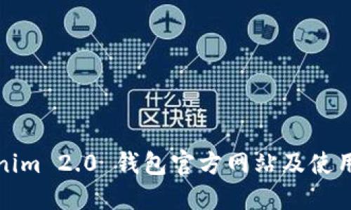 Tokenim 2.0 钱包官方网站及使用指南