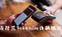如何识别与防范Tokenim诈骗