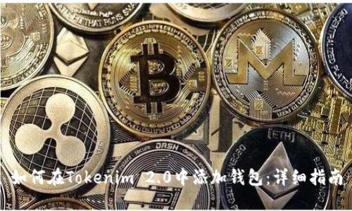 如何在Tokenim 2.0中添加钱包：详细指南