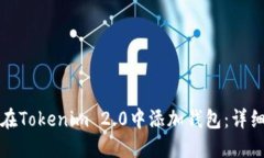 如何在Tokenim 2.0中添加钱包
