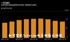 如何实现Tokenim的自动转出