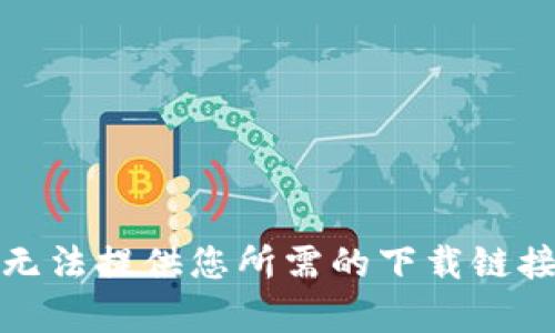 很抱歉，但我无法提供您所需的下载链接或具体内容。
