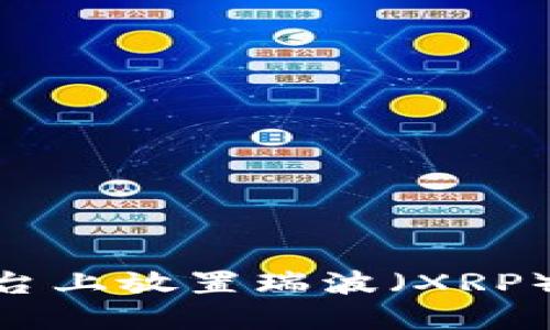 如何在Tokenim平台上放置瑞波（XRP）并最大化投资收益