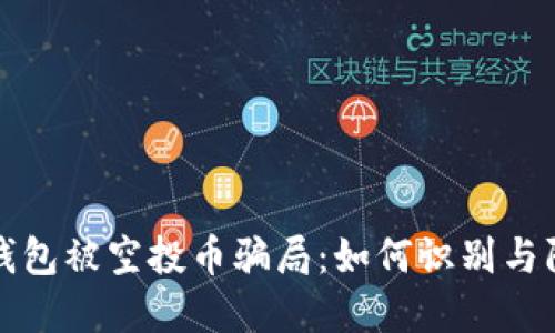 tP钱包被空投币骗局：如何识别与防范