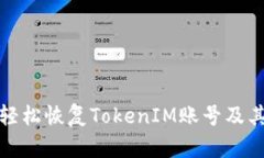 如何轻松恢复TokenIM账号及