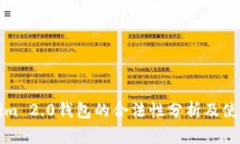 Tokenim 2.0钱包的合法性分析及使用指南
