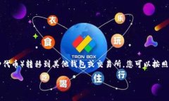 要将Tokenim中的EOS（以太坊上的一种代币）转移到