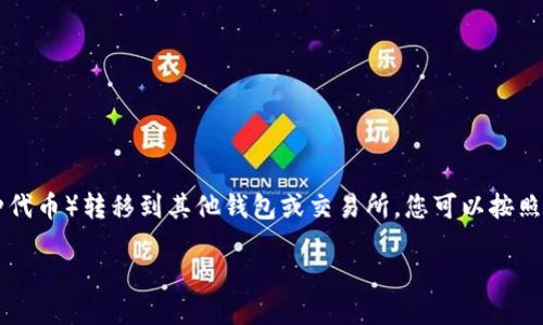要将Tokenim中的EOS（以太坊上的一种代币）转移到其他钱包或交易所，您可以按照以下步骤操作。这里是一个通用的指南：

### Tokenim中的EOS转移指南