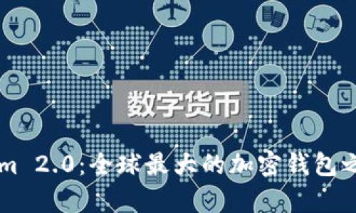 ### Tokenim 2.0：全球最大的加密钱包之一的全面分析