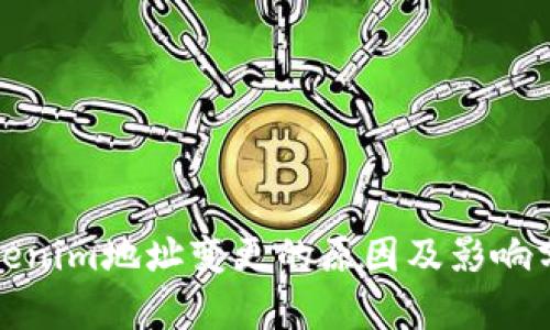 Tokenim地址变更的原因及影响分析